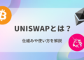 Uniswap(ユニスワップ )とは？始め方は？登録方法・送金方法などの使い方をわかりやすく解説！